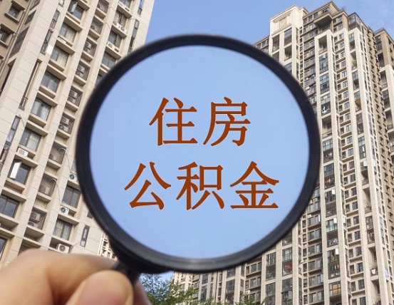 渠县住房公积金额度多少可以贷款（渠县住房公积金多少可以贷款怎么贷）